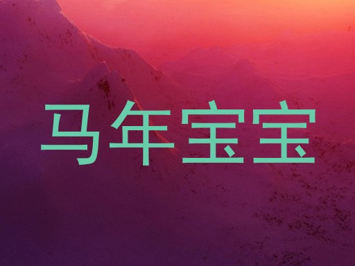 马年宝宝