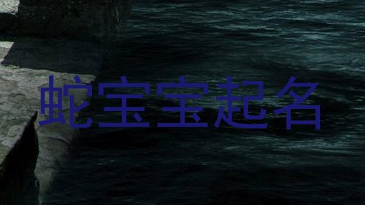 蛇宝宝起名