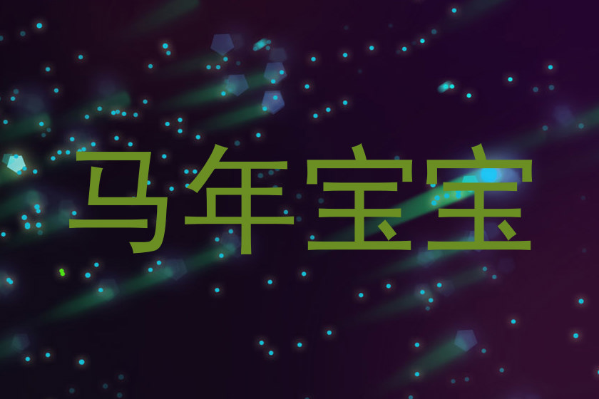 马年宝宝