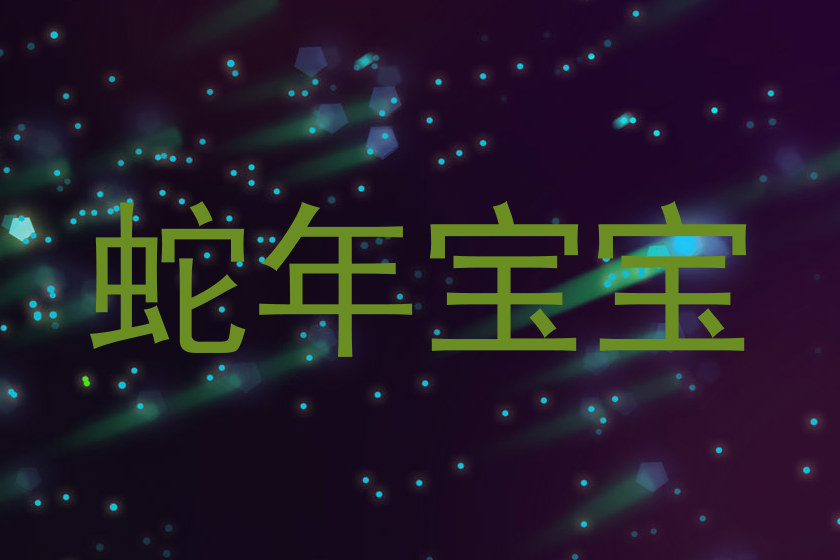 蛇年宝宝