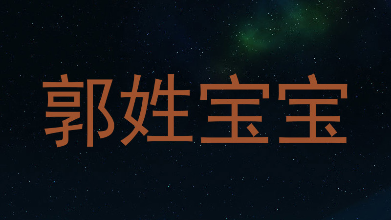 郭姓宝宝