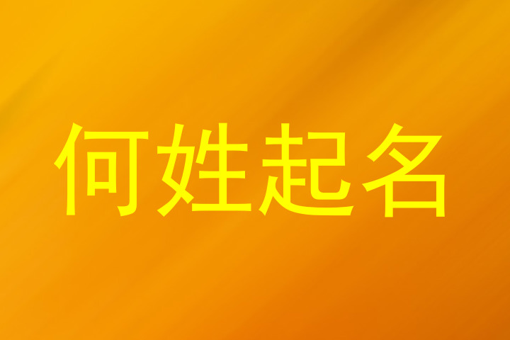 何姓起名