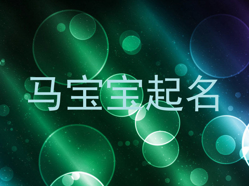 马宝宝起名