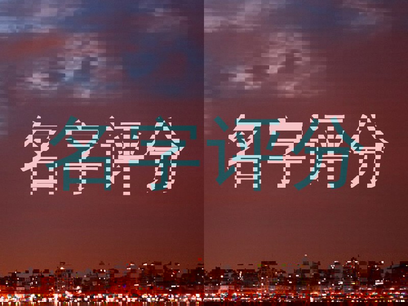 名字评分