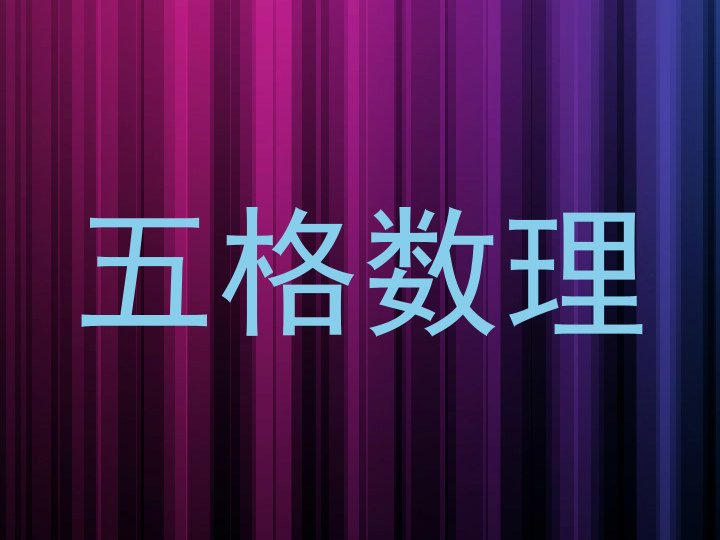 五格数理