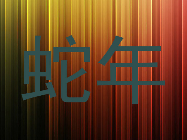 蛇年