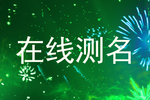 在线测名