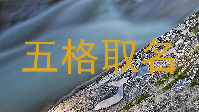 五格取名
