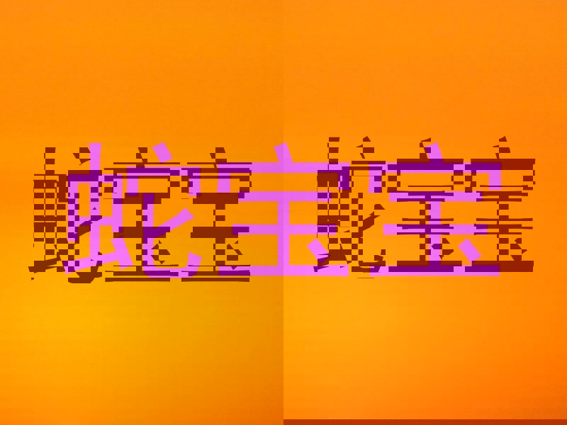 蛇宝宝
