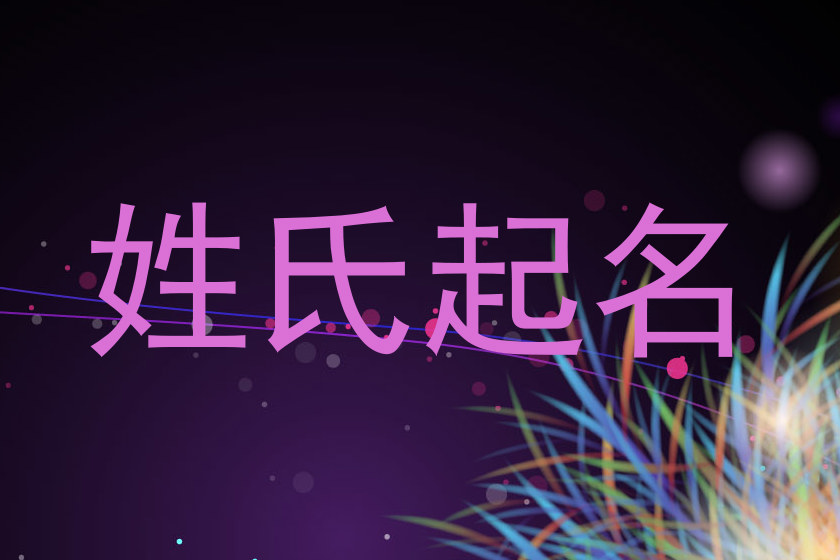 姓氏起名