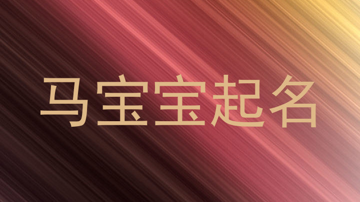 马宝宝起名
