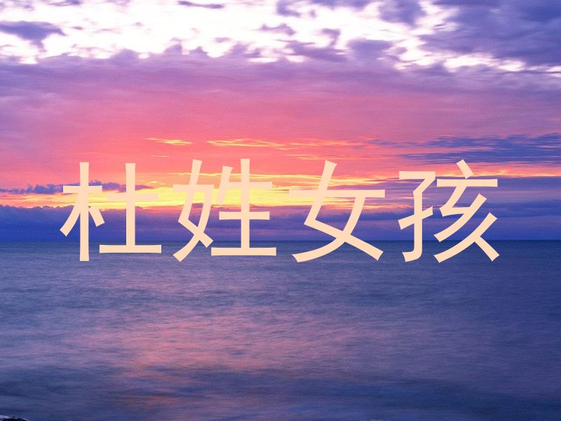 杜姓女孩