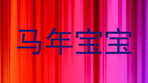 马年宝宝