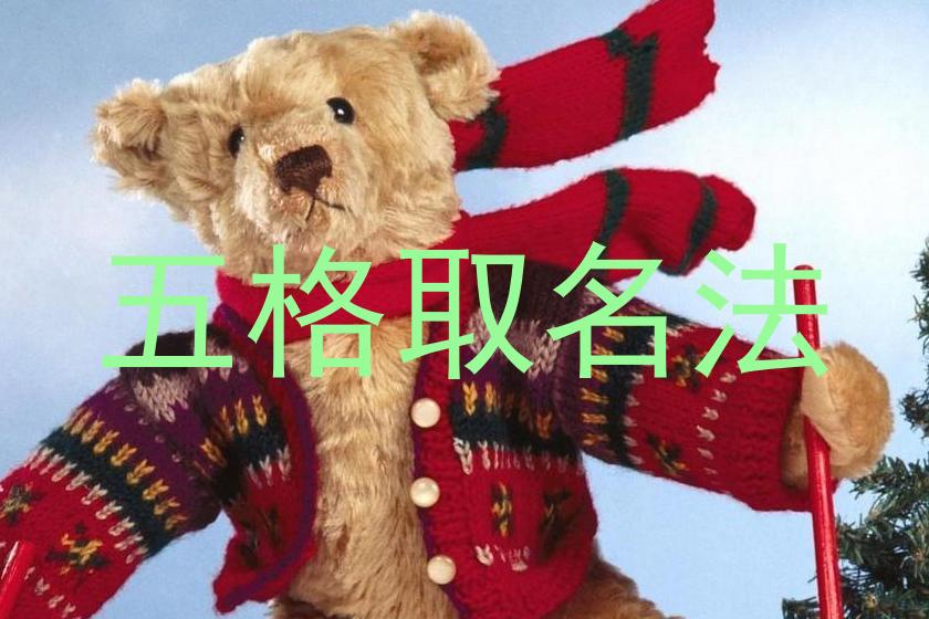 五格取名法