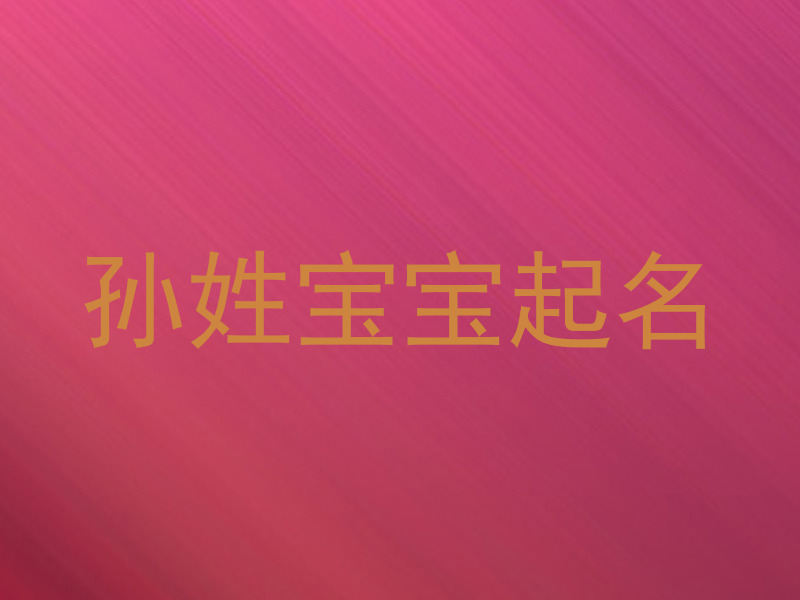 孙姓宝宝起名