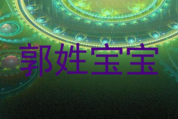 郭姓宝宝