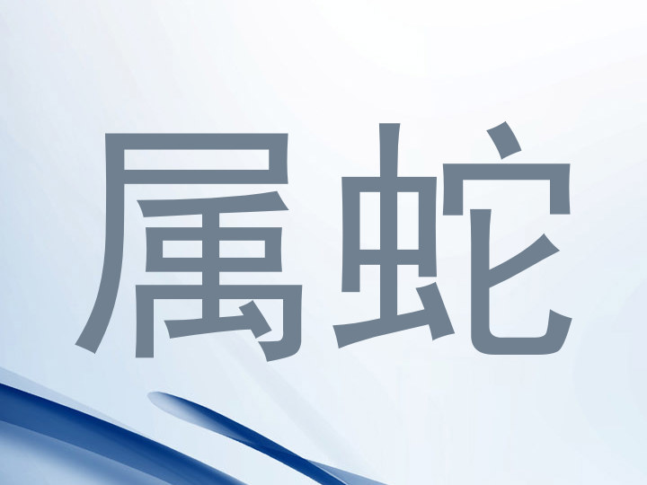 属蛇