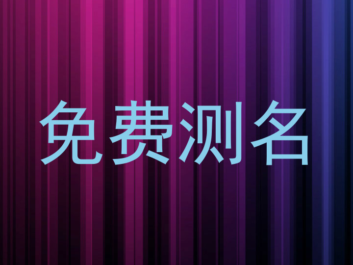 免费测名