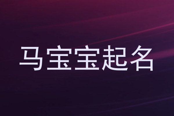 马宝宝起名