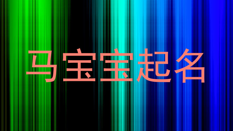 马宝宝起名