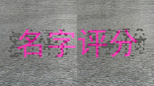 名字评分
