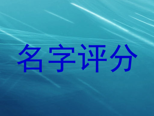 名字评分