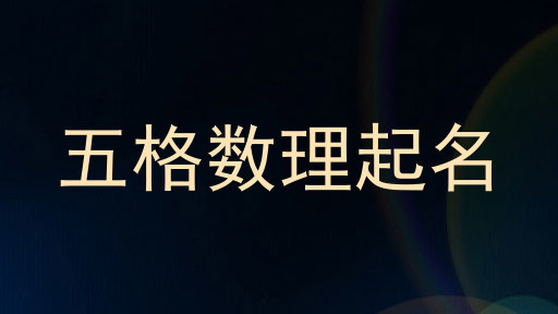 五格数理起名