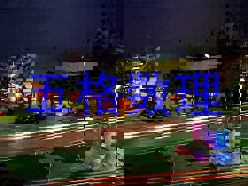 五格数理