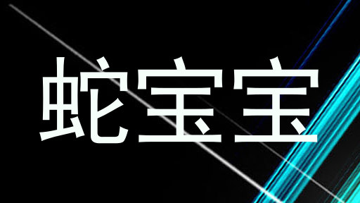蛇宝宝