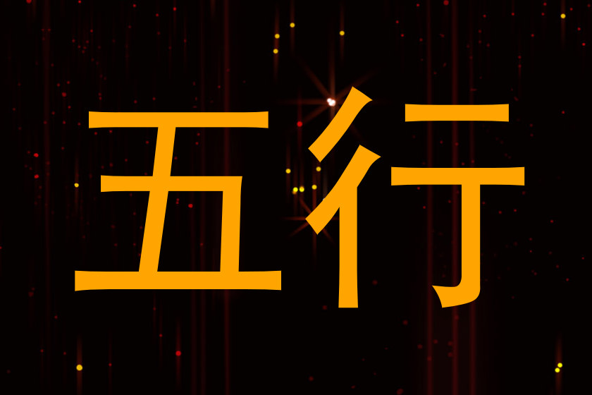 五行