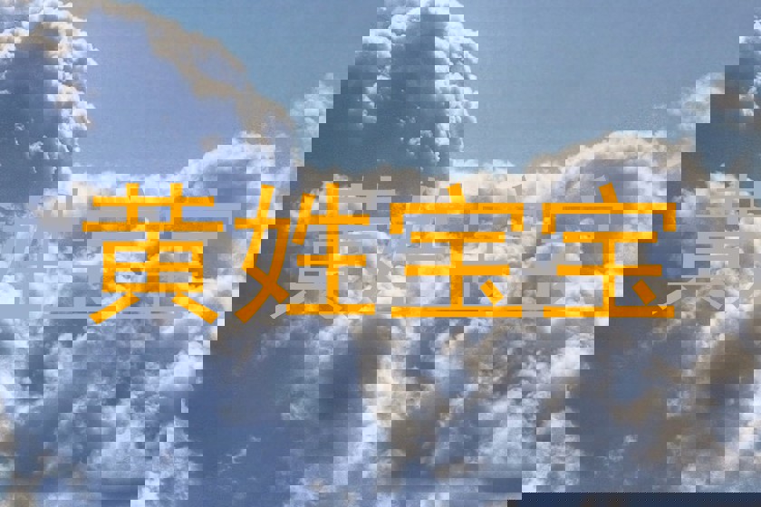 黄姓宝宝