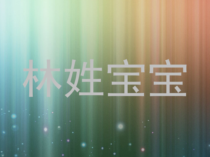 林姓宝宝
