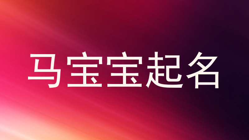 马宝宝起名