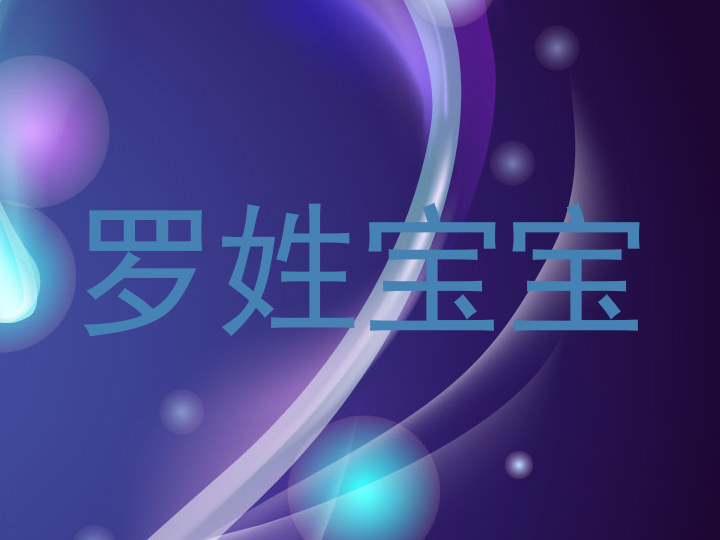 罗姓宝宝