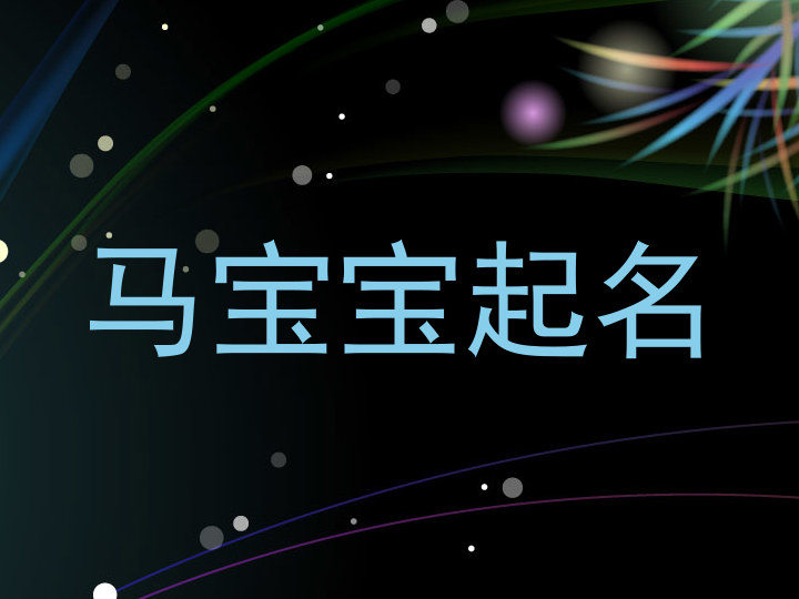 马宝宝起名