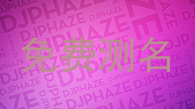 免费测名