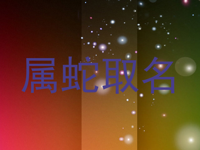 属蛇取名