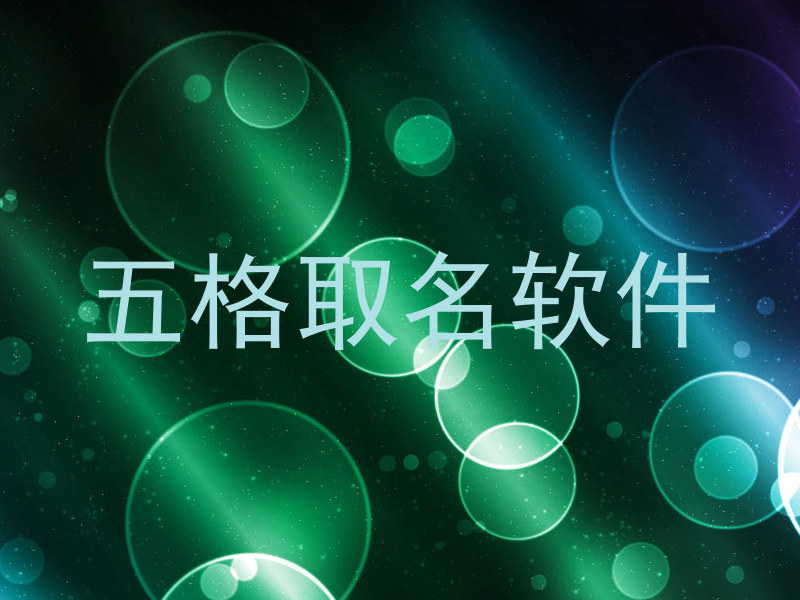 五格取名软件