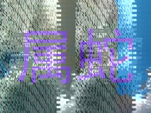 属蛇