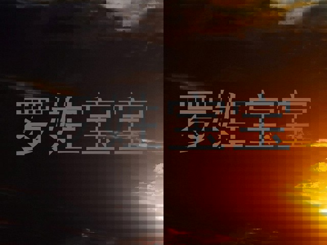 罗姓宝宝