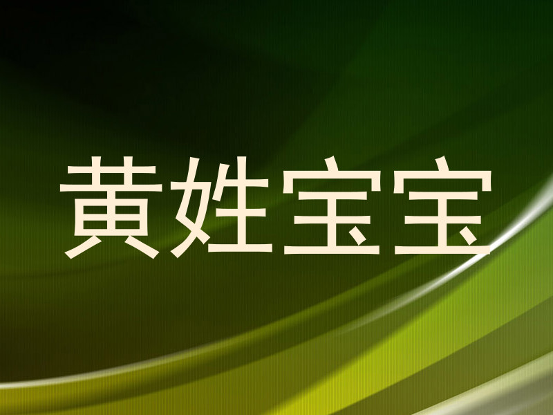 黄姓宝宝
