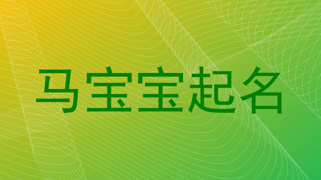 马宝宝起名