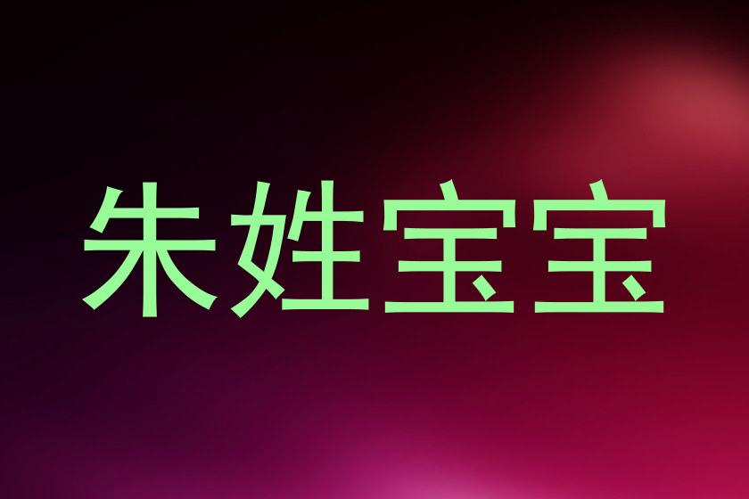 朱姓宝宝