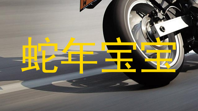 蛇年宝宝
