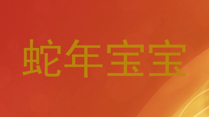 蛇年宝宝