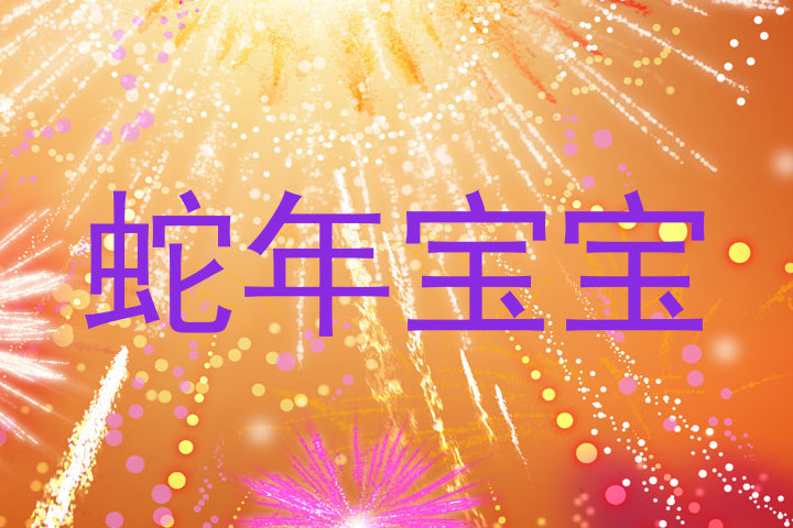 蛇年宝宝