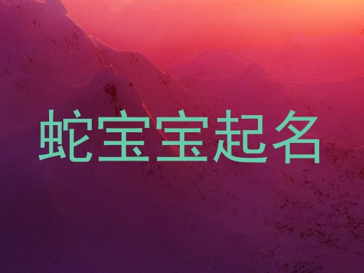 蛇宝宝起名