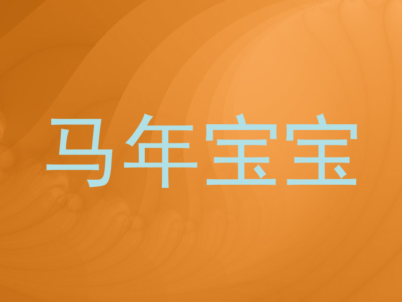 马年宝宝
