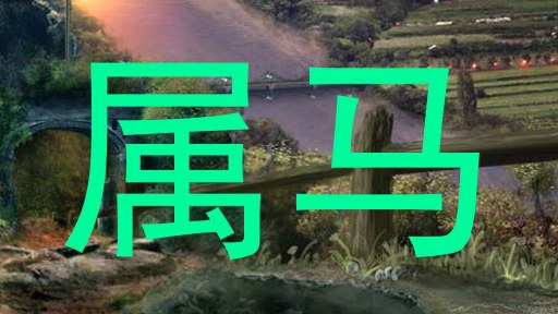 属马