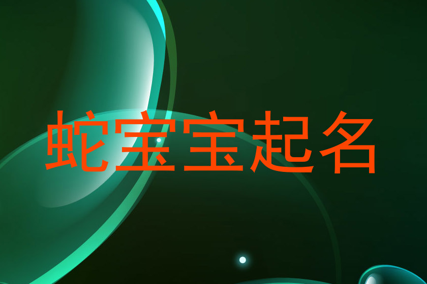 蛇宝宝起名